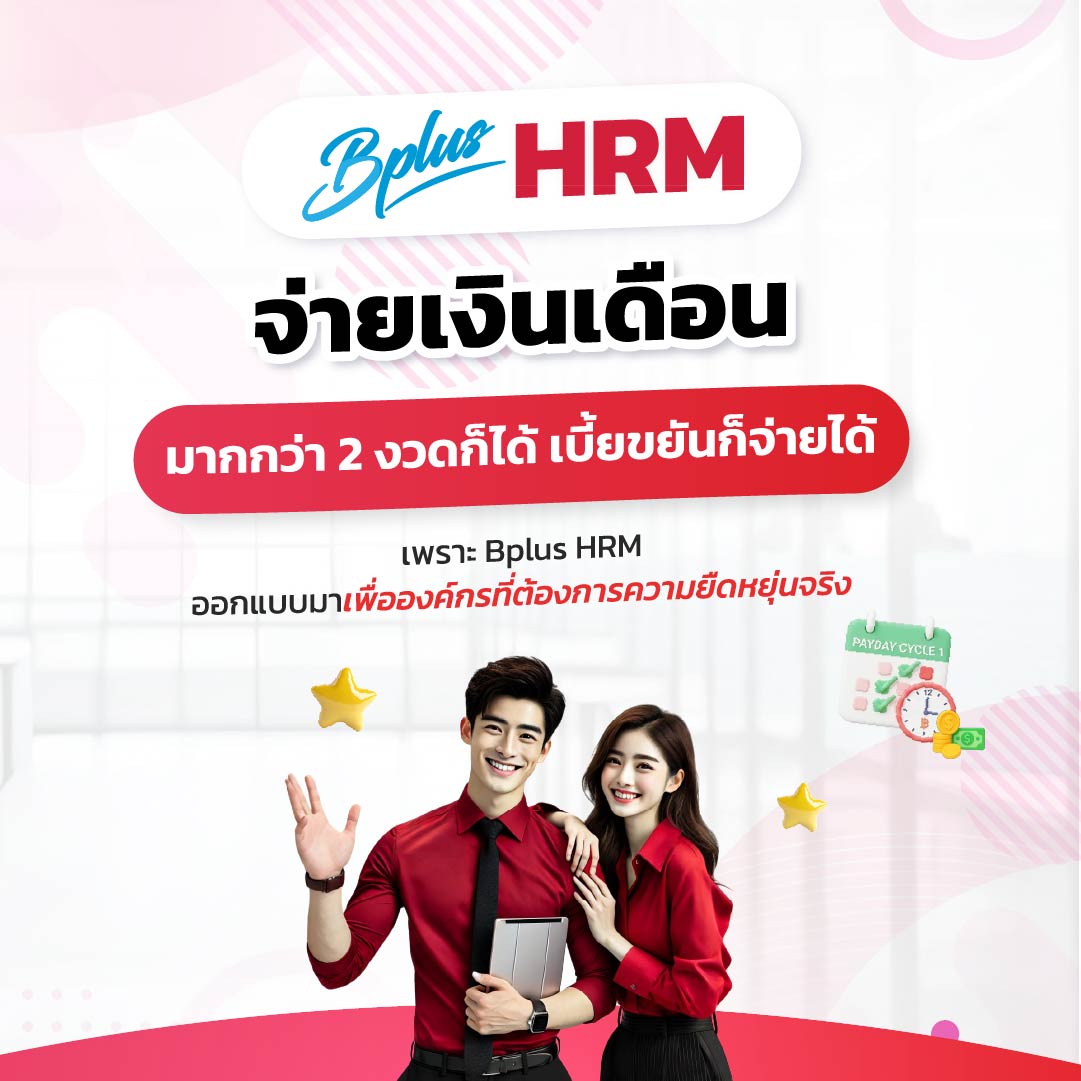 Bplus HRM โปรแกรมเงินเดือนสำเร็จรูป : จ่ายเงินเดือนมากกว่า 2 งวดก็ได้ เบี้ยขยันก็จ่ายได้